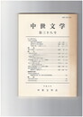 中世文学　３８号