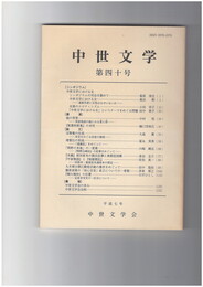 中世文学　４０号