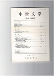 中世文学　４４号