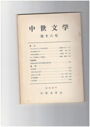 中世文学　１６号