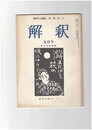 解釈　国語・国文　２７０号２３巻　９号　中古文学特集