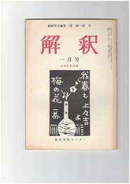 解釈　国語・国文　２７４号２４巻　１号　上代文学特集