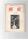 解釈　国語・国文　２７４号２４巻　１号　上代文学特集