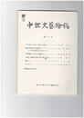 中世文芸論稿　１０号