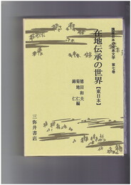 講座日本の伝承文学　７ 在地伝承の世界 東日本
