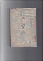 和歌活用西行撰集抄