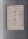 和歌活用西行撰集抄
