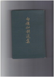 句題和歌選集