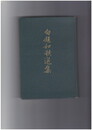 句題和歌選集
