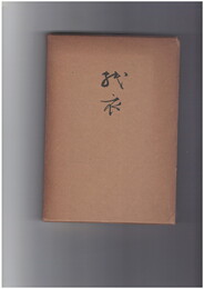 紙衣　１９５番