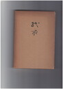 紙衣　１９５番