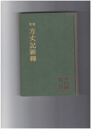 参考　方丈記新釈