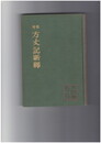 参考　方丈記新釈