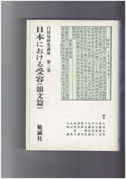 白居易研究講座　３　日本における受容 韻文篇