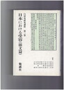 白居易研究講座　３　日本における受容 韻文篇