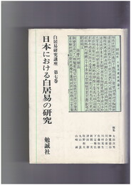 白居易研究講座　７ 日本における白居易の研究