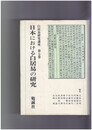白居易研究講座　７ 日本における白居易の研究