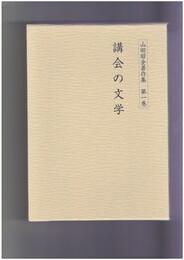 山田昭全著作集１　講会の文学