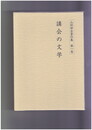 山田昭全著作集１　講会の文学