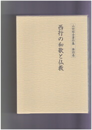 山田昭全著作集４　西行の和歌と仏教