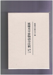 延慶本平家物語全注釈巻３　第二本