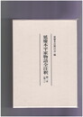 延慶本平家物語全注釈巻３　第二本