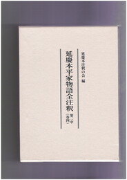 延慶本平家物語全注釈巻４　第二中