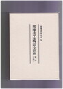 延慶本平家物語全注釈巻４　第二中