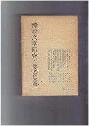 仏教文学研究１０　平家物語灌頂巻について