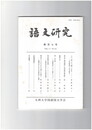 語文研究１０７号