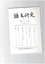 語文研究　９６号