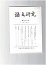 語文研究１１５号