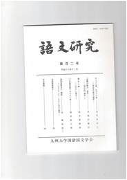 語文研究１０２号