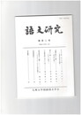 語文研究１０２号