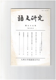 語文研究　９９号