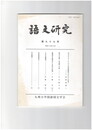 語文研究　９９号