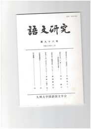 語文研究　９８号