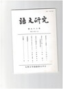 語文研究　９８号
