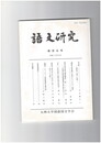 語文研究１０５号