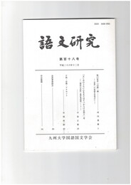 語文研究１１８号