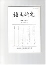 語文研究１１８号