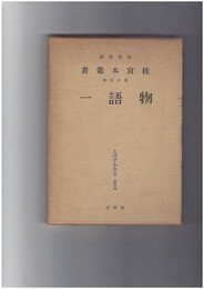 桂宮本叢書１５　物語　１