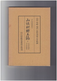 山江村郷土誌　復刻