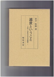 遁世ということ　古代・中世日本文芸論考