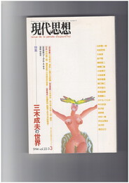 現代思想２２－３　三木成夫の世界　
