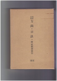 浅田宗伯 方函・口訣・附症候別索引