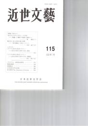近世文芸１１５号