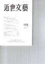 近世文芸１１５号