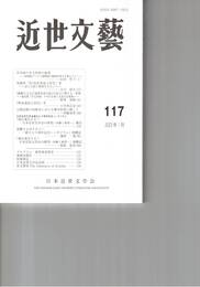 近世文芸１１７号