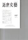 近世文芸１１７号